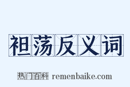 袒荡反义词是什么意思的图片